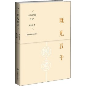 既见君子 过去时代的诗与人