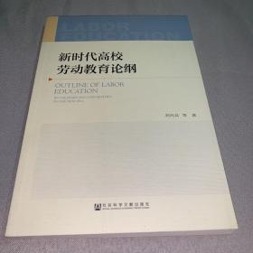 新时代高校劳动教育论纲（少量划线）