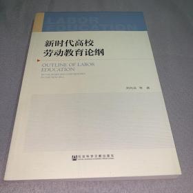 新时代高校劳动教育论纲