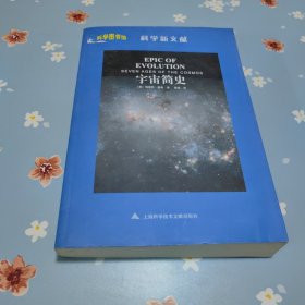 科学图书馆.科学新文献：宇宙简史