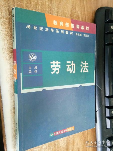 21世纪法学系列教材：劳动法