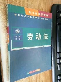 21世纪法学系列教材：劳动法