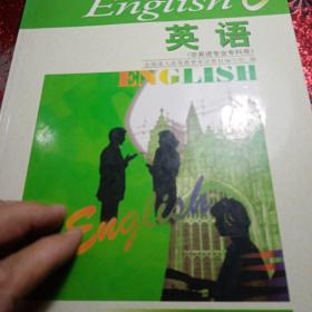 全国成人高等教育教材：英语（非英语专业专科用）