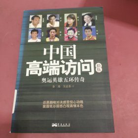 中国高端访问 奥运英雄五环传奇