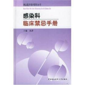 感染科临床禁忌手册 内科 王彦 新华正版