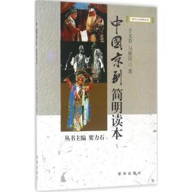 中国京剧简明读本