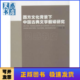 西方文化背景下中國(guó)古典文學(xué)翻譯研究