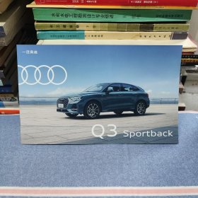 一汽奥迪 Q3 Spprtback（汽车宣传册）