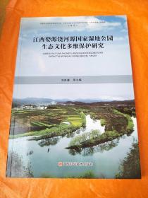 江西婺源饶河源国家湿地公园生态文化多维保护研究