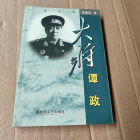 一代元戎 大将谭政