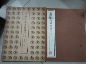 古碑帖临书精选 第二期 第二十二卷 乐毅论 左绣叙 图片均为实拍图