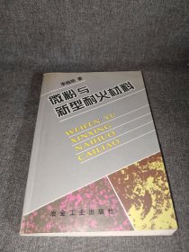 微粉与新型耐火材料