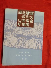 闽北建瓯——政和火山岩型金矿地质 【16开】