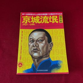 京城流氓编年史