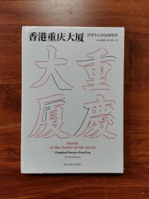 香港重庆大厦：世界中心的边缘地带