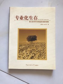 专业化生存:浙江教育科技频道的创新策略（作者盖章本）