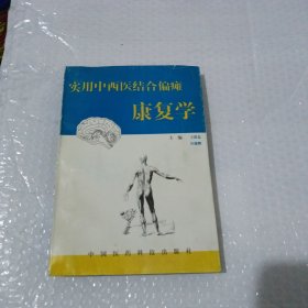 实用中西医结合偏瘫康复学