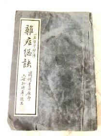 中医院老中医藏书:杂症总诀。影印。有水痕字迹