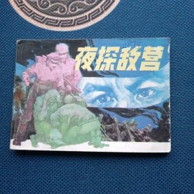 夜探敌营