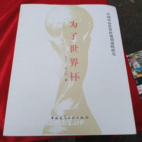 为了世界杯：中国申办世界杯规划战略研究