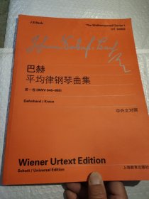 巴赫平均律钢琴曲集（第1卷）（BWV846-869）（中英文对照）