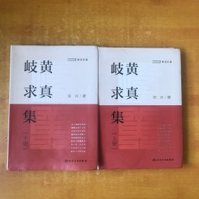 岐黄求真集（上下册）【书本包正版 书内无笔记划线印章 下册书本下边前几页有点水印 .但不影响阅读 品好看图】