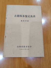 古籍版本鑒定叢談