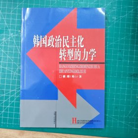 韩国政治民主化转型的力学