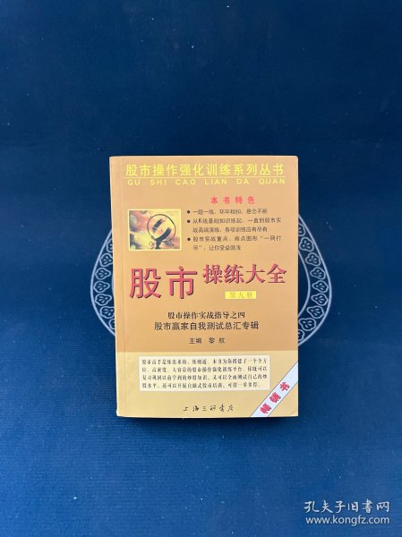 股市操作强化训练系列丛书·股市操练大全（第9册）：股市赢家自我测试总汇专辑