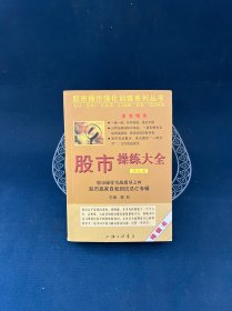 股市操作强化训练系列丛书·股市操练大全（第9册）：股市赢家自我测试总汇专辑