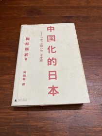 中国化的日本：日中“文明冲突”千年史