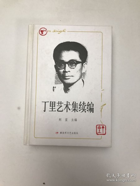 丁里艺术集 : 续编