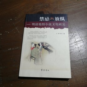 禁忌与放纵：明清艳情小说文化研究