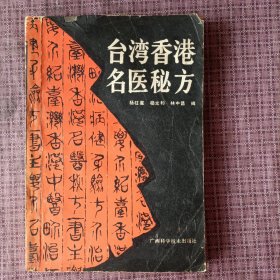 台湾香港名医秘方