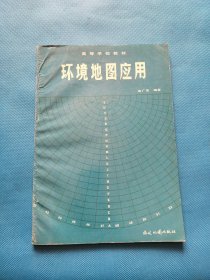 环境地图应用【书内干净】