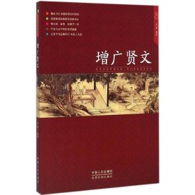 【正版】增广贤文