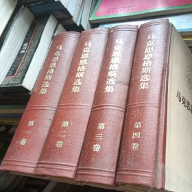 马克思恩格斯选集 全四卷