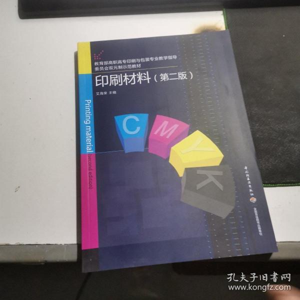 印刷材料（第二版）（教育部高职高专印刷与包装专业教学指导委员会双元制示范教材）