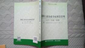 卷烟工业企业全面预算管理 认识·实践·探索