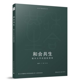 全新正版图书 和合共生:城市大学校园新理想董丹申中国建筑工业出版社9787112290956