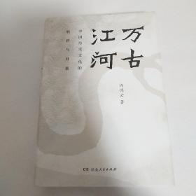万古江河：中国历史文化的转折与开展（2017新版）     架1