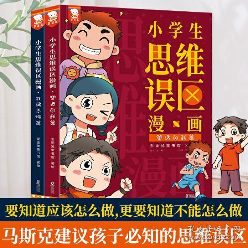 新华正版 小学生思维误区漫画(全2册) 歪歪兔童书馆著绘 9787511061379 海豚出版社 2022-11-01