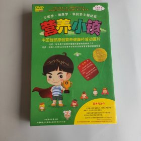 营养小镇中国首部原创营养健康科普动画片DVD 全新未开封