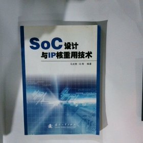 SoC设计与IP核重用技术