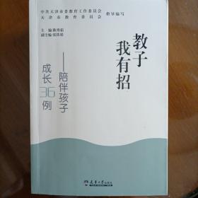 教子我有招——陪伴孩子成长36例