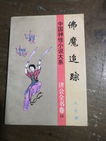 中国神怪小说大系.济公全书卷（12）佛魔追踪多人吉林文史出版社