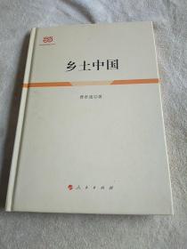 乡土中国