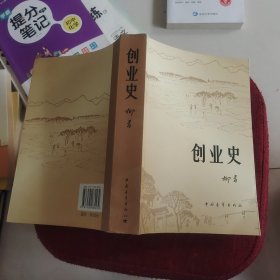 创业史