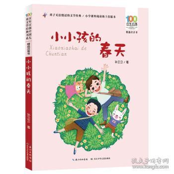 小小孩的春天 百年百部精选注音书 一个平凡小小少年真实的成长日记