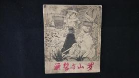 亚碧与山罗，1961年1版1印彩色